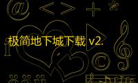 极简地下城下载 v2.0.0 人气热度 	：27℃