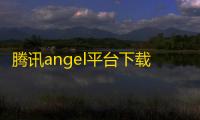 腾讯angel平台下载 1.0 官方正式版